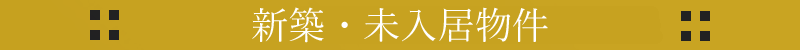 新築・未入居物件