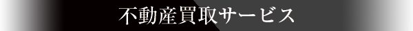 不動産買取サービス