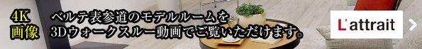 モデルルームを3Dウォークスルー動画でご覧いただけます。