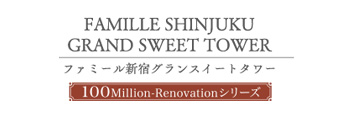 ファミール新宿グランスイートタワー