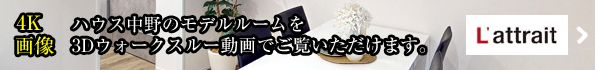 モデルルームを3Dウォークスルー動画でご覧いただけます。