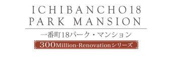 一番町18パーク・マンション