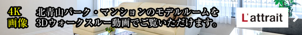 モデルルームを3Dウォークスルー動画でご覧いただけます。