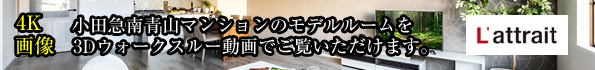 モデルルームを3Dウォークスルー動画でご覧いただけます。
