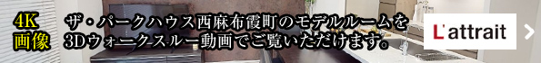 モデルルームを3Dウォークスルー動画でご覧いただけます。