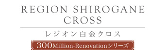 レジオン白金クロス