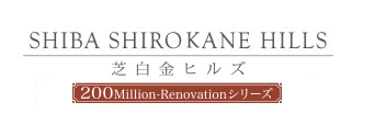 芝白金ヒルズ