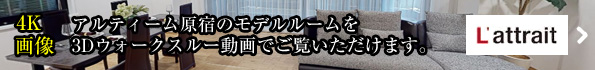 モデルルームを3Dウォークスルー動画でご覧いただけます。